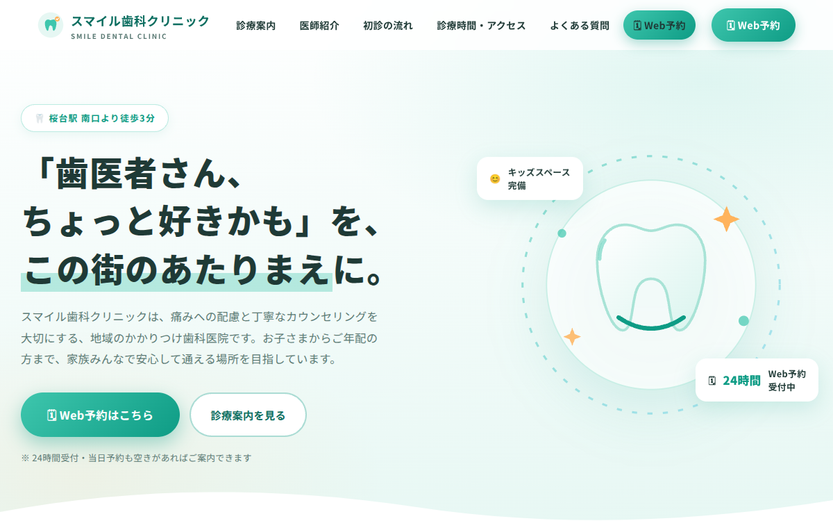 スマイル歯科クリニック